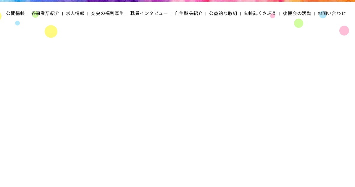 社会福祉法人魚沼更生福祉会